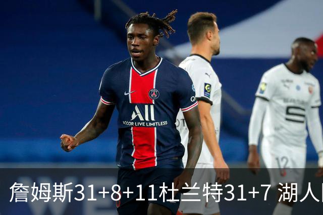 詹姆斯31+8+11杜兰特31+7 湖人险胜太阳进四强