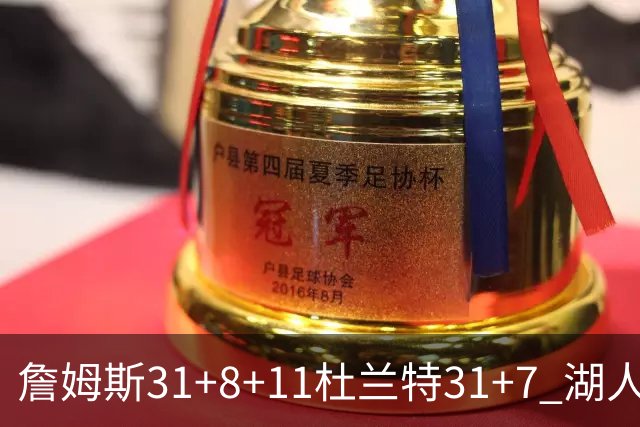 詹姆斯31+8+11杜兰特31+7 湖人险胜太阳进四强