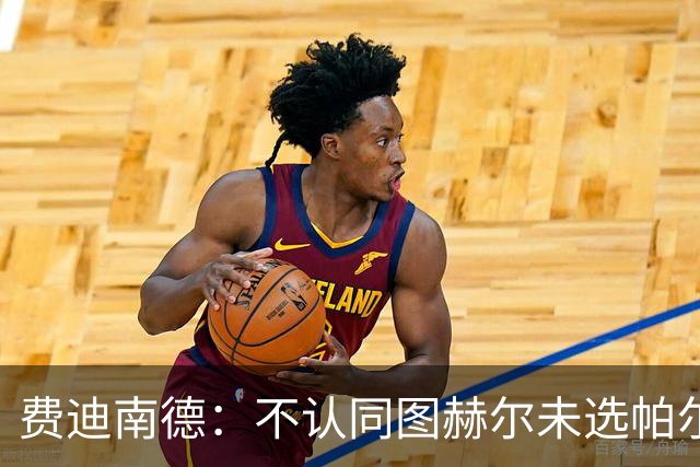 费迪南德：不认同图赫尔未选帕尔默的决定，后者在大赛证明过自己