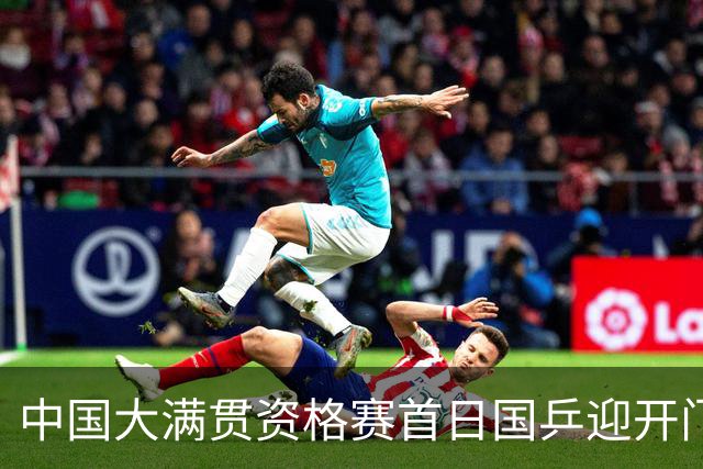中国大满贯资格赛首日国乒迎开门红 4将顺利晋级