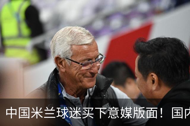 中国米兰球迷买下意媒版面！国内球迷与世界联动