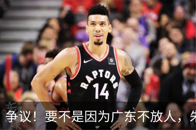 争议！要不是因为广东不放人，朱芳雨早已被独行侠选中