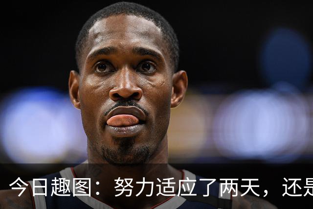 今日趣图：努力适应了两天，还是适应不了补水时间放广告……