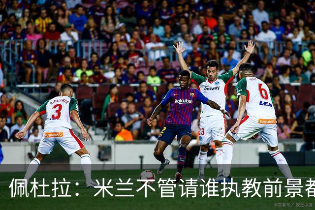 佩杜拉：米兰不管请谁执教前景都很不妙，球队没有规划
