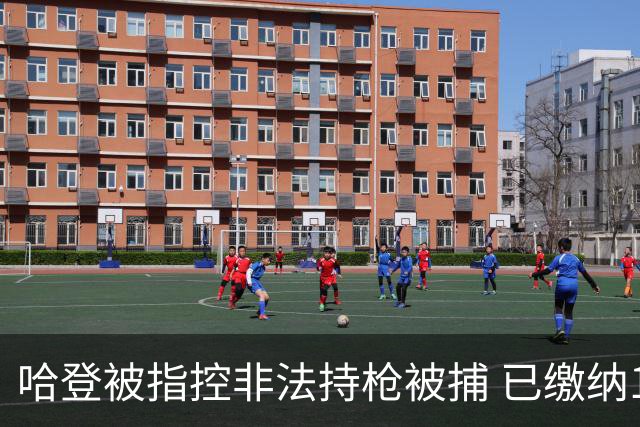 哈登被指控非法持枪被捕 已缴纳100美元保释金