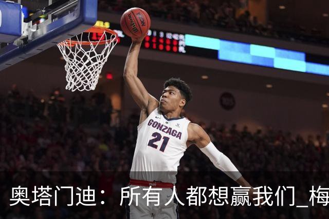 奥塔门迪：所有人都想赢我们 梅西是一个竞争野兽 让你不能放松