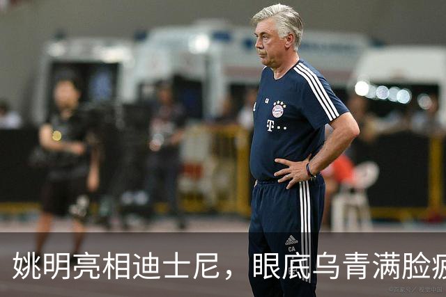 姚明亮相迪士尼，眼底乌青满脸疲惫，一身伤病走路一瘸一拐太沧桑