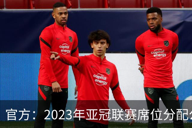 官方：2023年亚冠联赛席位分配公布 中超名额为2+2