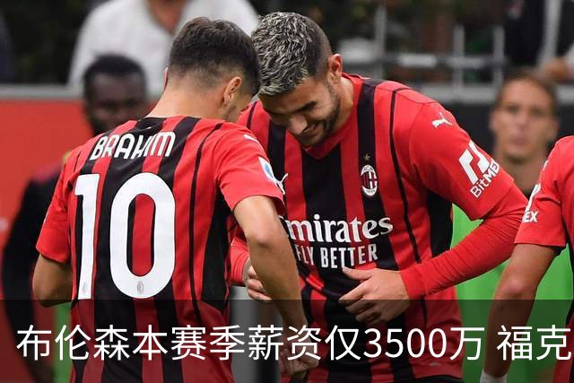 布伦森本赛季薪资仅3500万 福克斯5000万合同下个月生效
