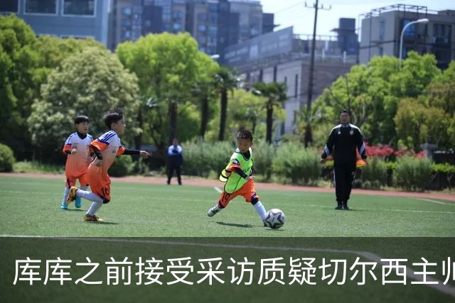 库库之前接受采访质疑切尔西主帅和引援选择 赛季结束加盟皇马