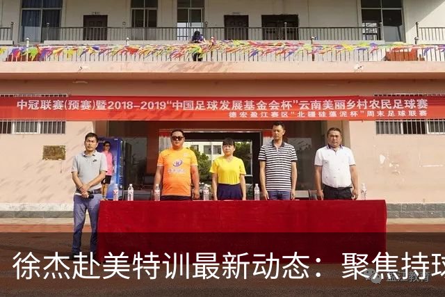 徐杰赴美特训最新动态：聚焦持球与投篮，期待全面进攻蜕变！