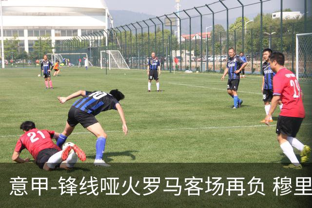 意甲-锋线哑火罗马客场再负 穆里尼奥已距前四6分