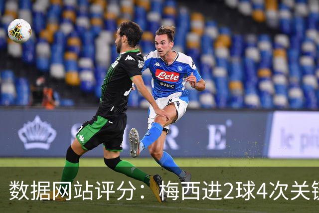数据网站评分：梅西进2球4次关键传球 全场最高分