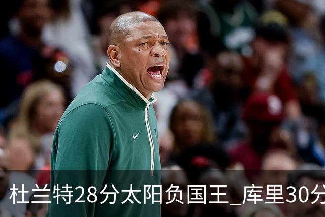 杜兰特28分太阳负国王 库里30分勇士斩获4连胜