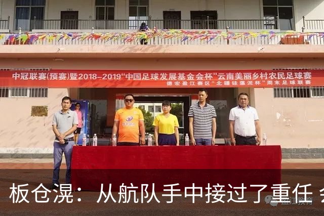 板仓滉：从航队手中接过了重任 会全力以赴带领日本队前进
