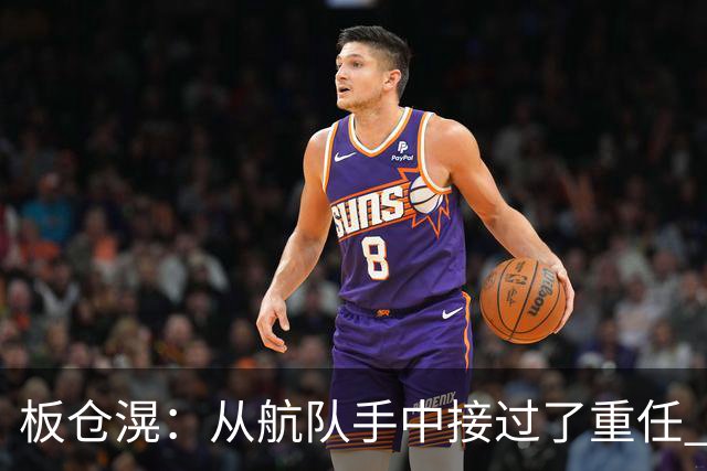 板仓滉：从航队手中接过了重任 会全力以赴带领日本队前进