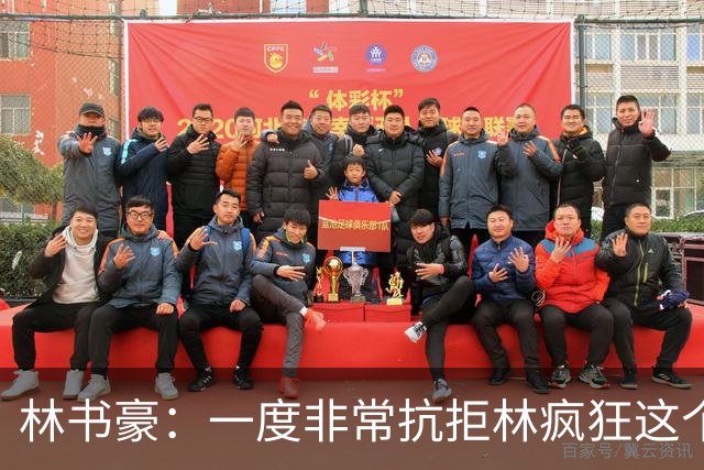 林书豪：一度非常抗拒林疯狂这个词 因为我发现再也无法超越自己