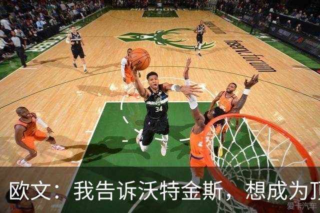 欧文：我告诉沃特金斯，想成为顶级中锋就要从心理上彻底压制对手
