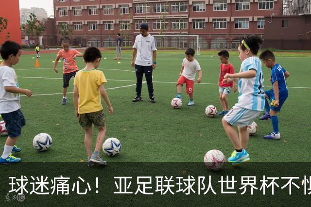 球迷痛心！亚足联球队世界杯不惧欧洲强敌 国足都赢不了泰国