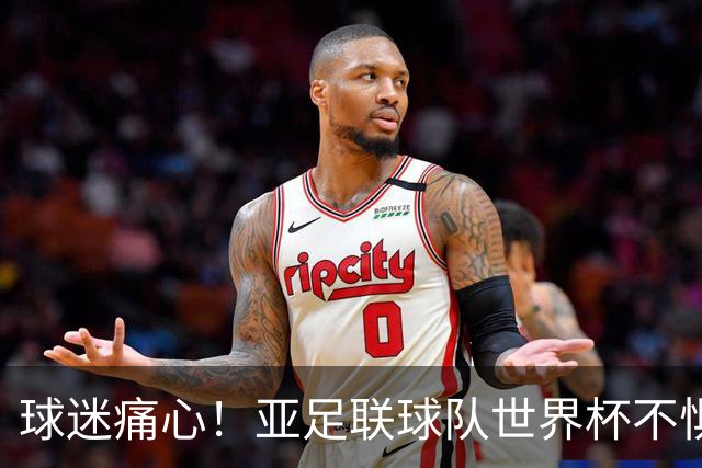 球迷痛心！亚足联球队世界杯不惧欧洲强敌 国足都赢不了泰国