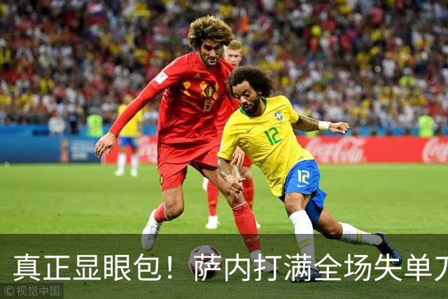 真正显眼包！萨内打满全场失单刀 德国7-1与他毫无关系