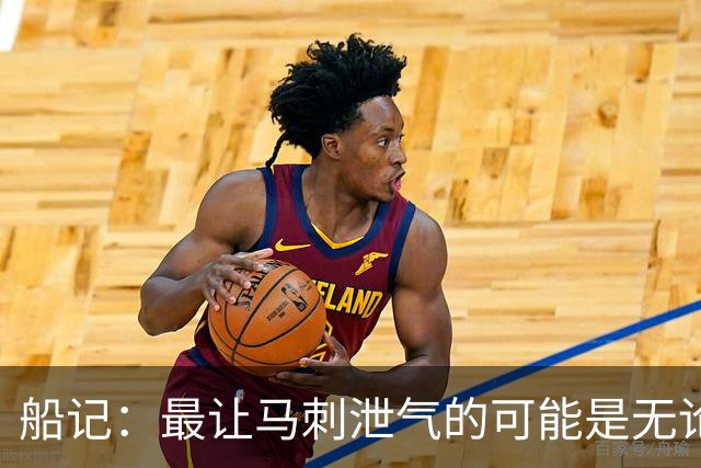 船记：最让马刺泄气的可能是无论他们取得多少优势似乎都没意义