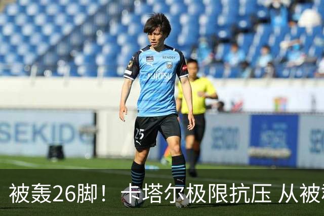 被轰26脚！卡塔尔极限抗压 从被群嘲到拿世界杯首分