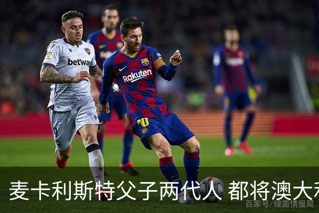 麦卡利斯特父子两代人 都将澳大利亚淘汰出局