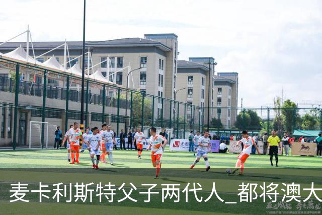 麦卡利斯特父子两代人 都将澳大利亚淘汰出局