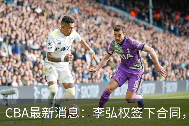 CBA最新消息：李弘权签下合同，广州不再续约郭艾伦，徐昕的好时光结束